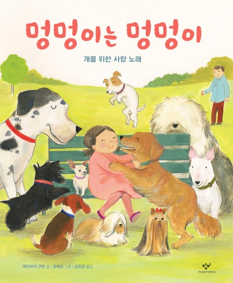 멍멍이는 멍멍이(양장본 HardCover)