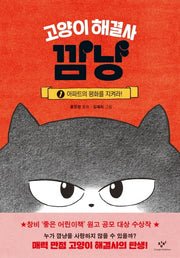 고양이 해결사 깜냥 1: 아파트의 평화를 지켜라!(양장본 Hardcover)