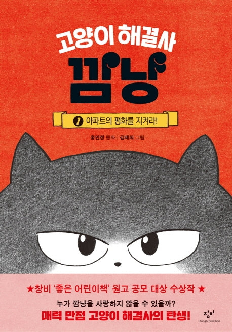 고양이 해결사 깜냥 1: 아파트의 평화를 지켜라!(양장본 Hardcover)