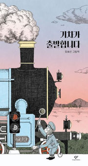 기차가 출발합니다