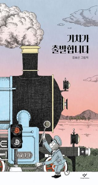 기차가 출발합니다