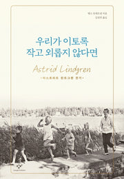 우리가 이토록 작고 외롭지 않다면(양장본 Hardcover)