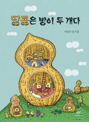 땅콩은 방이 두 개다