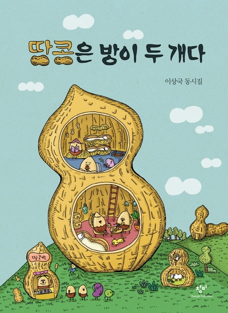 땅콩은 방이 두 개다