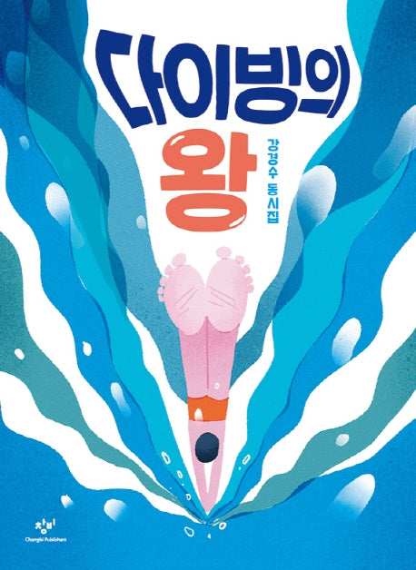 다이빙의 왕
