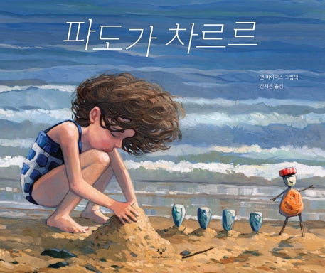 파도가 차르르(양장본 Hardcover)