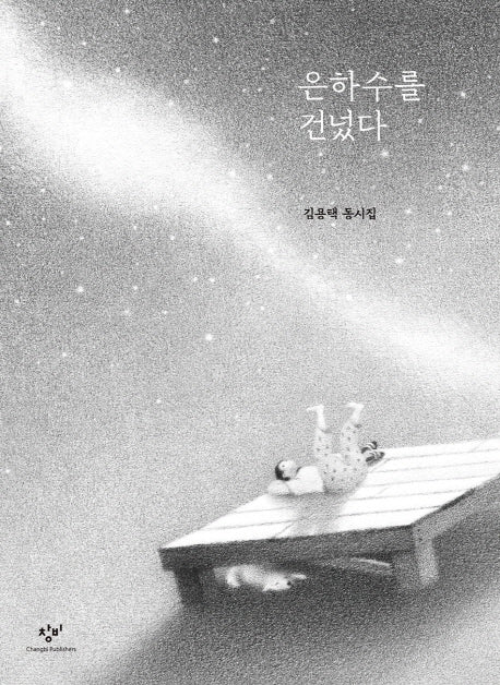 은하수를 건넜다