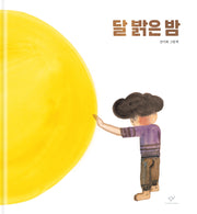 달 밝은 밤(양장본 Hardcover)