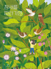 참새를 따라가면(양장본 HardCover)