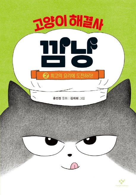 고양이 해결사 깜냥 2: 최고의 요리에 도전하라!(양장본 Hardcover)