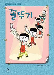 꼴뚜기(재미있다! 어린이 연극 5)
