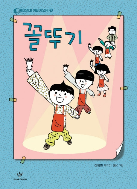 꼴뚜기(재미있다! 어린이 연극 5)