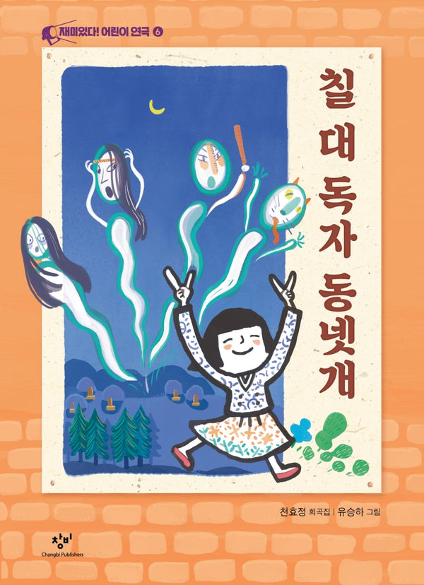 칠 대 독자 동넷개(재미있다! 어린이 연극 6)