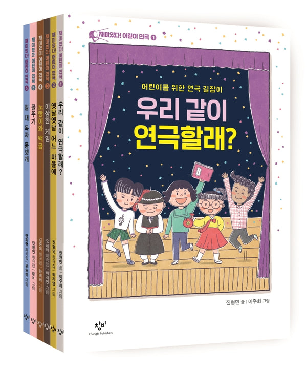 재미있다! 어린이 연극 세트(재미있다! 어린이 연극)(전6권)