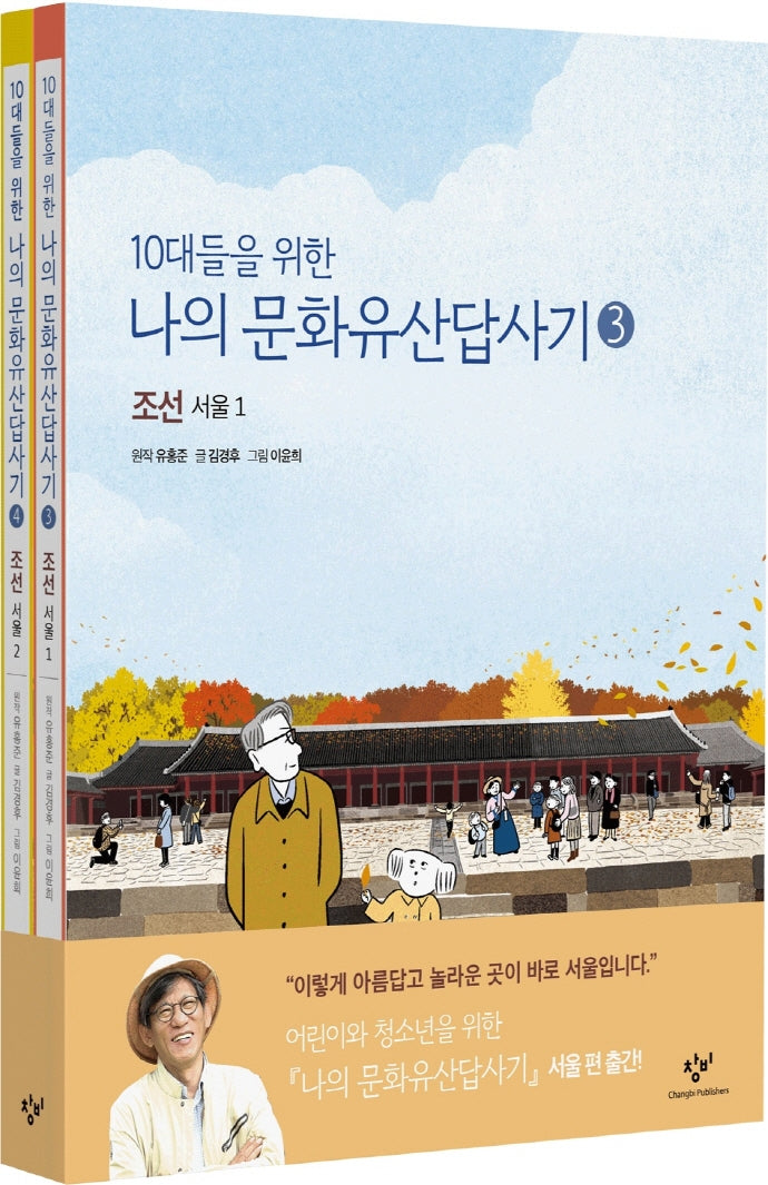 나의 문화유산답사기 세트(3-4권)(10대들을 위한)(전2권)