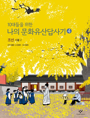 나의 문화유산답사기 4: 조선, 서울(2)(10대들을 위한)
