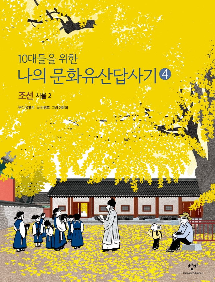 나의 문화유산답사기 4: 조선, 서울(2)(10대들을 위한)