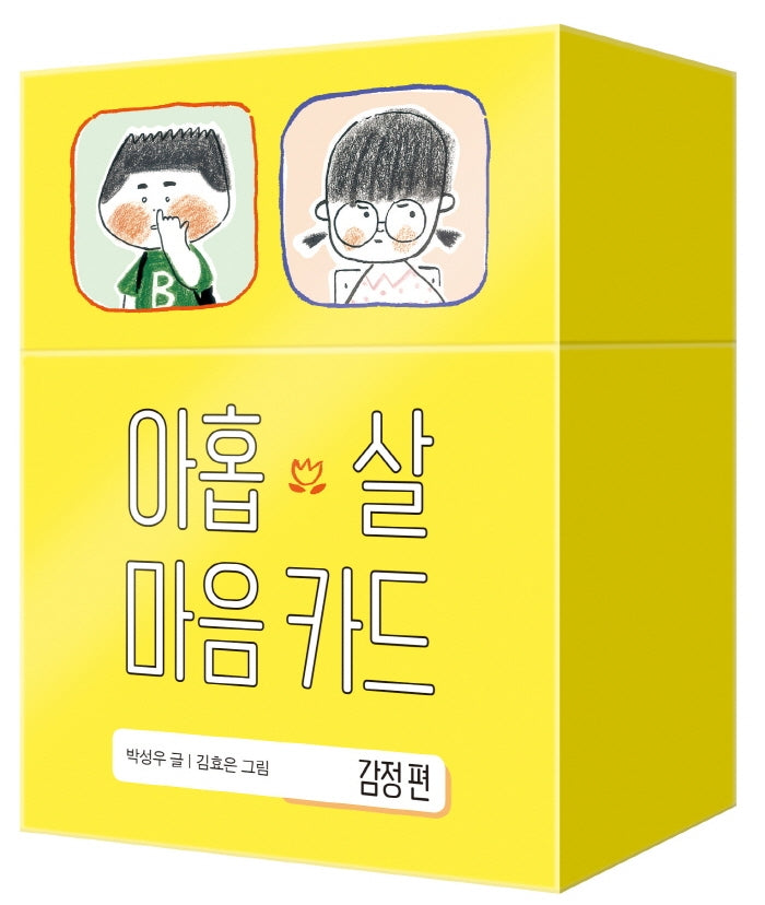 아홉 살 마음 카드: 감정 편(양장본 Hardcover)