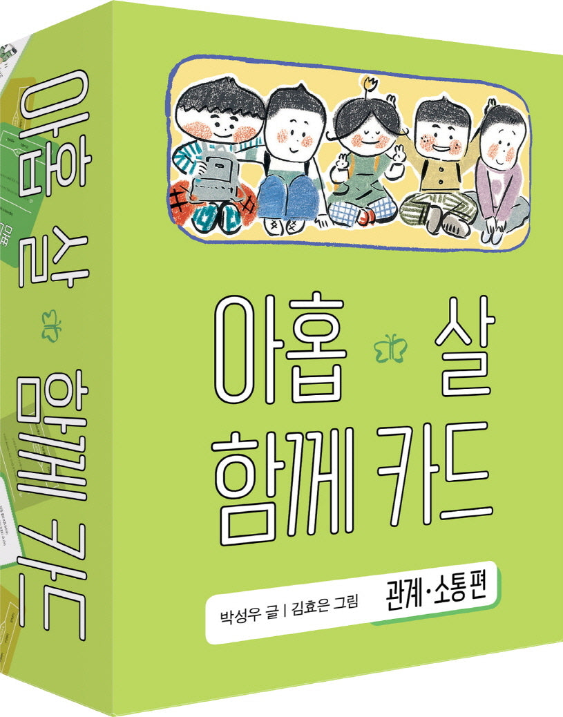아홉 살 함께 카드: 관계 소통 편(양장본 Hardcover)