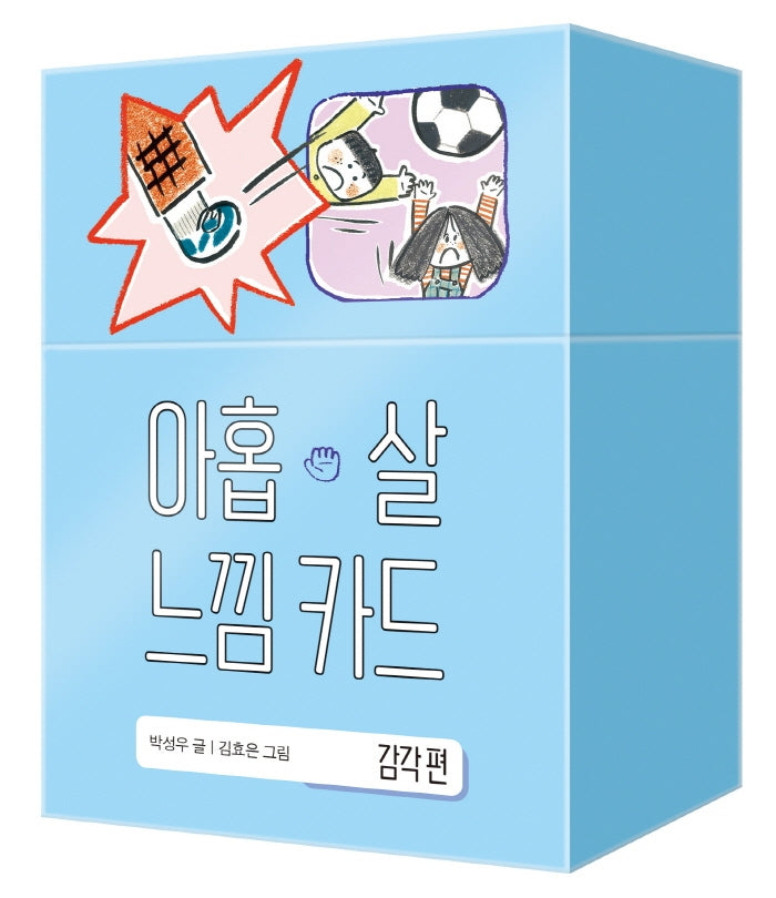 아홉 살 느낌 카드: 감각 편(양장본 HardCover)