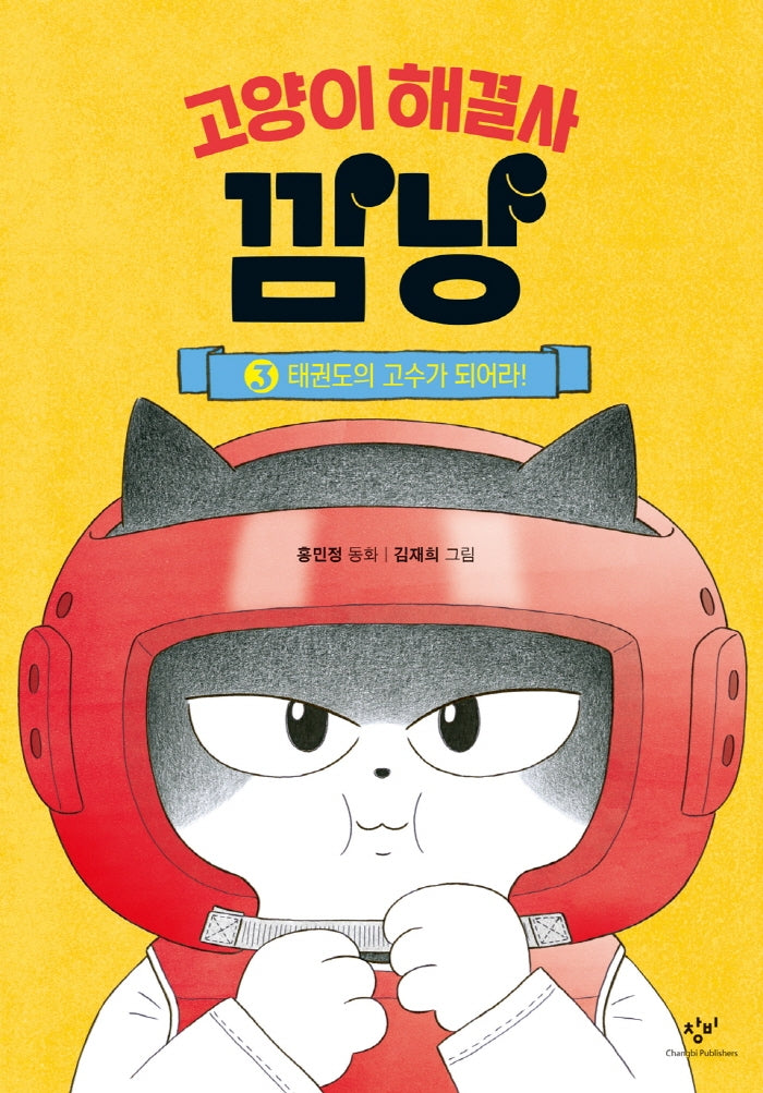 고양이 해결사 깜냥 3: 태권도의 고수가 되어라!(양장본 Hardcover)