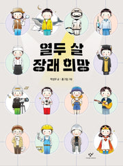 열두 살 장래 희망(양장본 Hardcover)