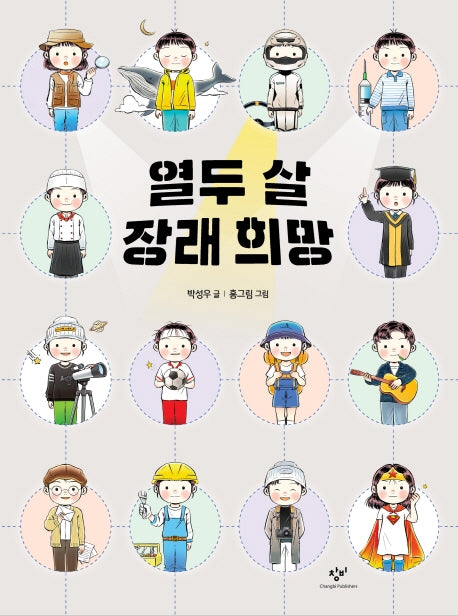 열두 살 장래 희망(양장본 Hardcover)