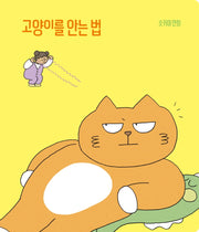 고양이를 안는 법(슷카이 만화)(양장본 Hardcover)