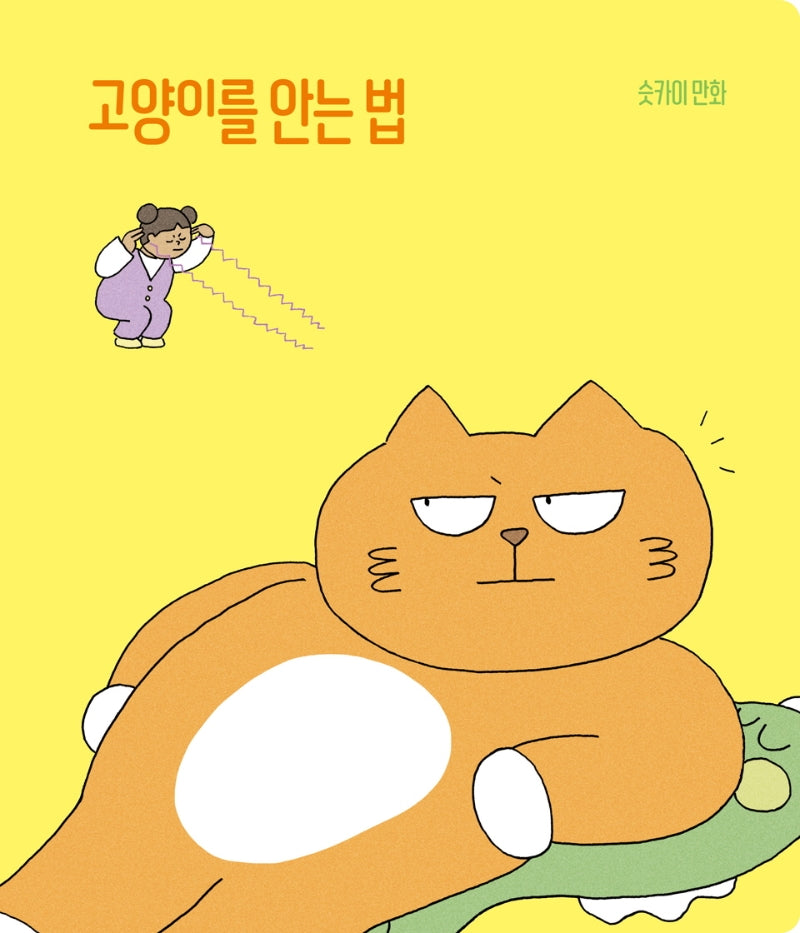 고양이를 안는 법(슷카이 만화)(양장본 Hardcover)