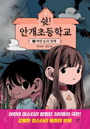 쉿! 안개초등학교 1: 까만 눈의 정체(양장본 Hardcover)