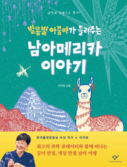 별똥별 아줌마가 들려주는 남아메리카 이야기(과학과 친해지는 책 25)