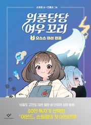 위풍당당 여우 꼬리 1: 으스스 미션 캠프(양장본 Hardcover)
