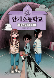 쉿! 안개초등학교 2: 도망발의 주인(양장본 Hardcover)