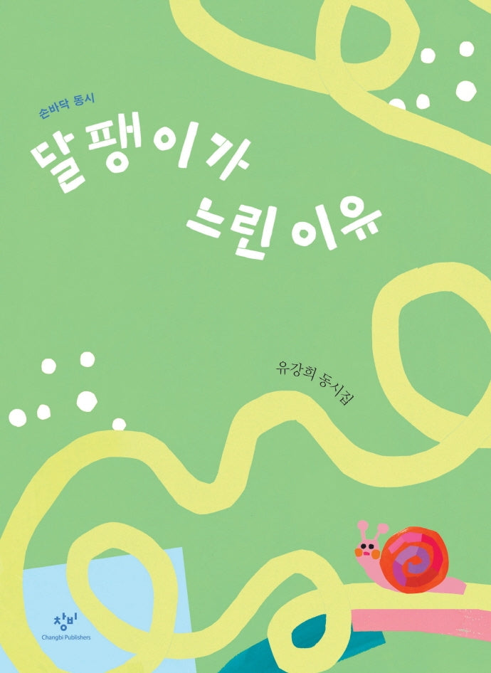 달팽이가 느린 이유(손바닥 동시)