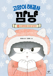 고양이 해결사 깜냥 4: 눈썰매장을 씽씽 달려라!(양장본 Hardcover)