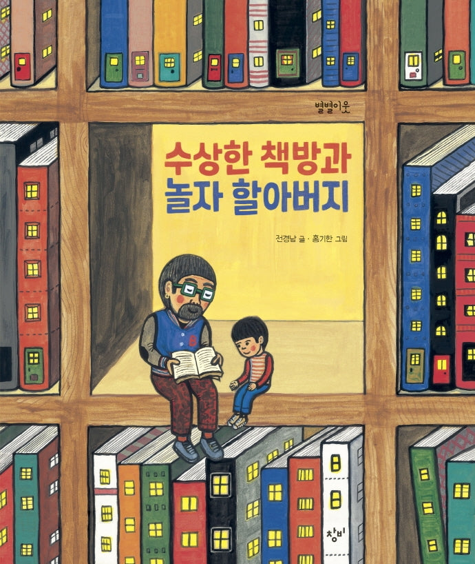 수상한 책방과 놀자 할아버지(별별이웃 7)(양장본 Hardcover)