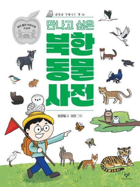 만나고 싶은 북한 동물 사전(과학과 친해지는 책 26)