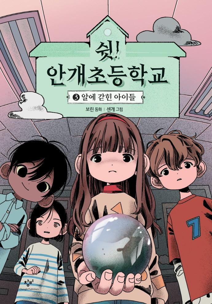 쉿! 안개초등학교 3: 알에 갇힌 아이들(양장본 Hardcover)
