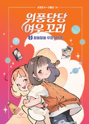 위풍당당 여우 꼬리 2: 알쏭달쏭 우정 테스트(양장본 Hardcover)