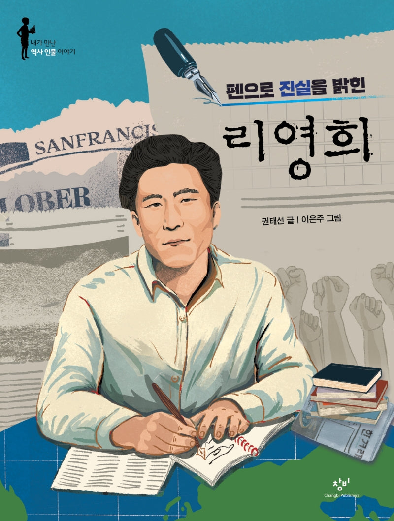 펜으로 진실을 밝힌 리영희(내가 만난 역사 인물 이야기)