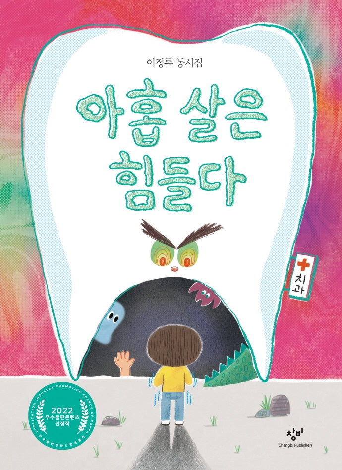 아홉 살은 힘들다