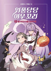 위풍당당 여우 꼬리 3: 핼러윈과 어둠 숨바꼭질(양장본 Hardcover)