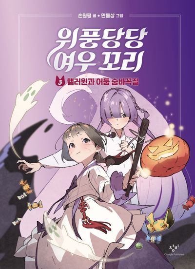 위풍당당 여우 꼬리 3: 핼러윈과 어둠 숨바꼭질(양장본 Hardcover)