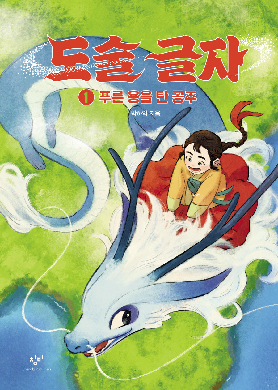 도술 글자 1: 푸른 용을 탄 공주(양장본 Hardcover)