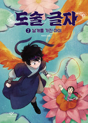 도술 글자 2: 날개를 가진 아이(양장본 Hardcover)