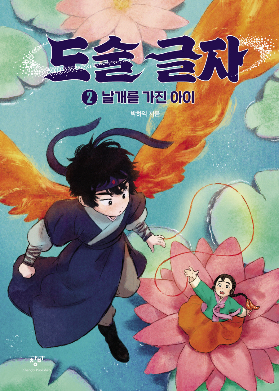 도술 글자 2: 날개를 가진 아이(양장본 Hardcover)