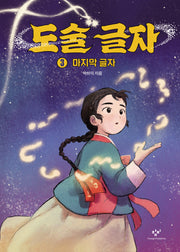 도술 글자 3: 마지막 글자(양장본 Hardcover)
