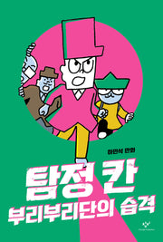 탐정 칸: 부리부리단의 습격
