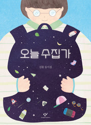오늘 수집가