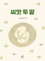 씨앗 두 알